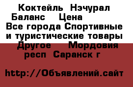 Коктейль “Нэчурал Баланс“ › Цена ­ 2 200 - Все города Спортивные и туристические товары » Другое   . Мордовия респ.,Саранск г.